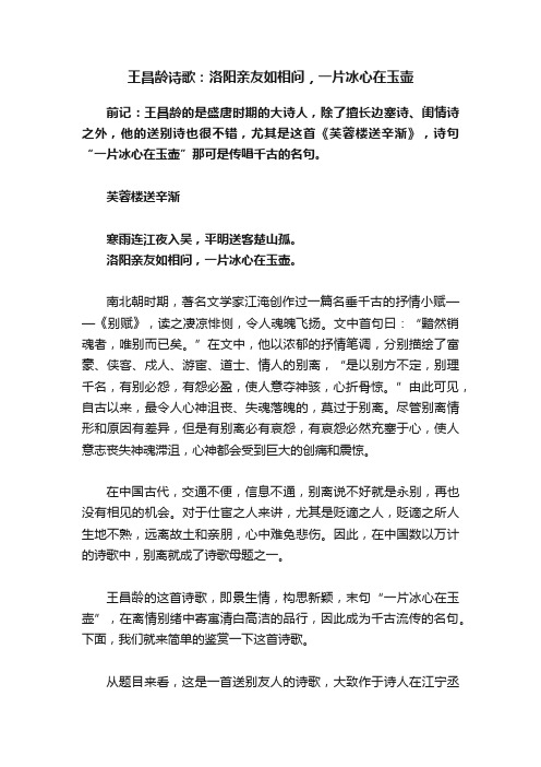 王昌龄诗歌：洛阳亲友如相问，一片冰心在玉壶