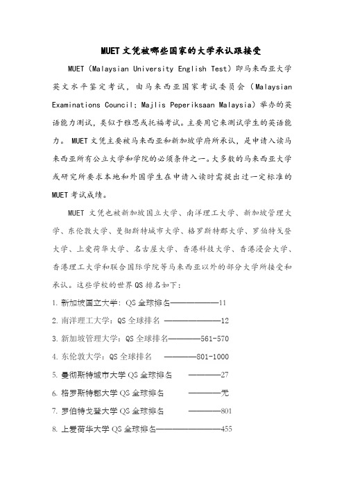 MUET文凭被哪些国家的大学承认跟接受