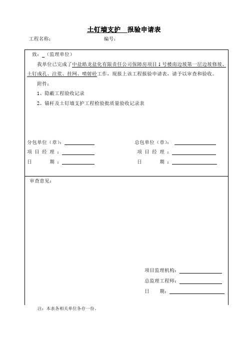 边坡支护  报验申请表(1#楼南边坡(1)