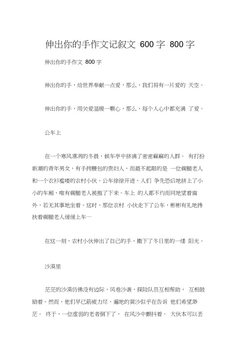 伸出你的手作文记叙文600字800字