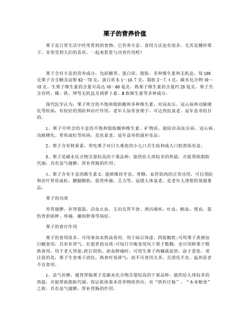 栗子的营养价值