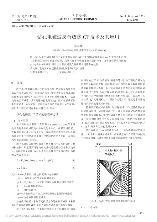 钻孔电磁波层析成像CT 技术及其应用