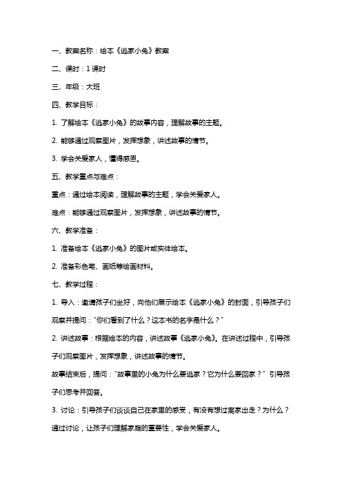 绘本逃家小兔教案及教学反思