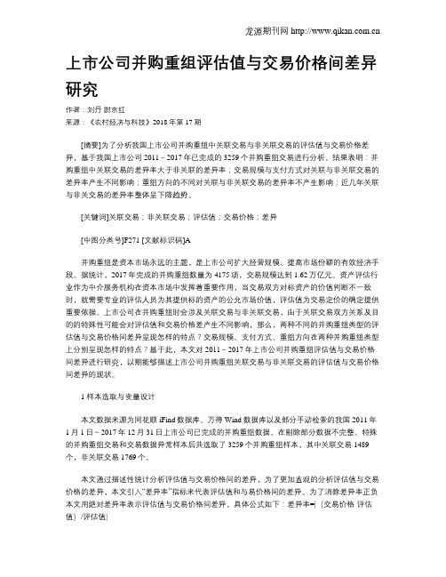 上市公司并购重组评估值与交易价格间差异研究