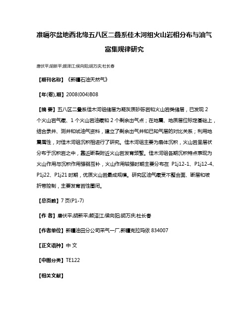 准噶尔盆地西北缘五八区二叠系佳木河组火山岩相分布与油气富集规律研究