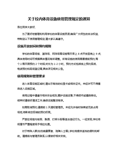 关于校内体育设施使用管理规定的通知