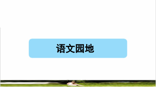 部编版四年级语文下册第二单元《语文园地二》课件