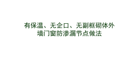 有保温、无企口、无副框砌体外墙门窗防渗漏节点做法