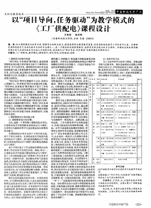 以“项目导向,任务驱动”为教学模式的《工厂供配电》课程设计