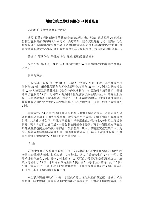 颅脑创伤至静脉窦损伤54例的处理