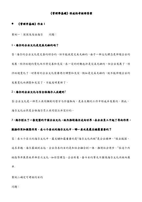 2023年管理学基础形成性考核册答案for考试用