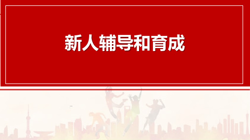 新人辅导重要性目标主要内容方法技