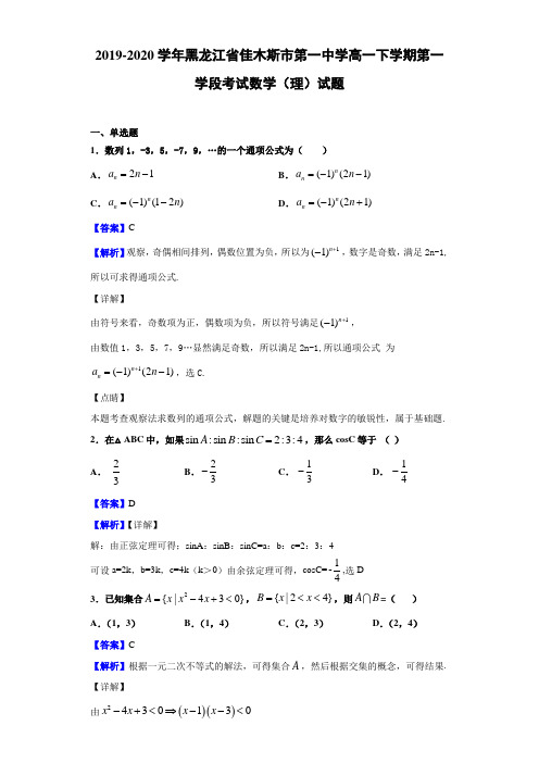 2019-2020学年黑龙江省佳木斯市第一中学高一下学期第一学段考试数学(理)试题(解析版)