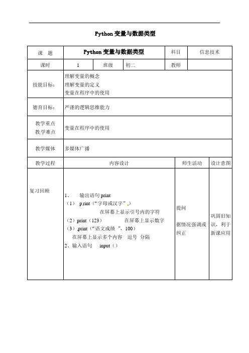 广东省佛山市顺德区勒流江义初级中学八年级信息技术复习教案：Python变量与数据类型