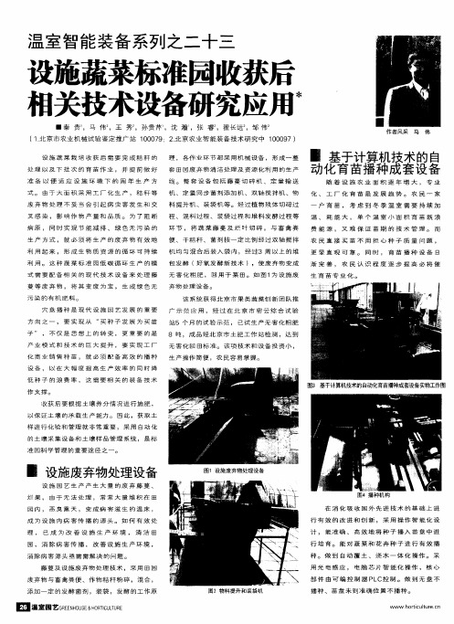 温室智能装备系列之二十三  设施蔬菜标准园收获后相关技术设备研究应用