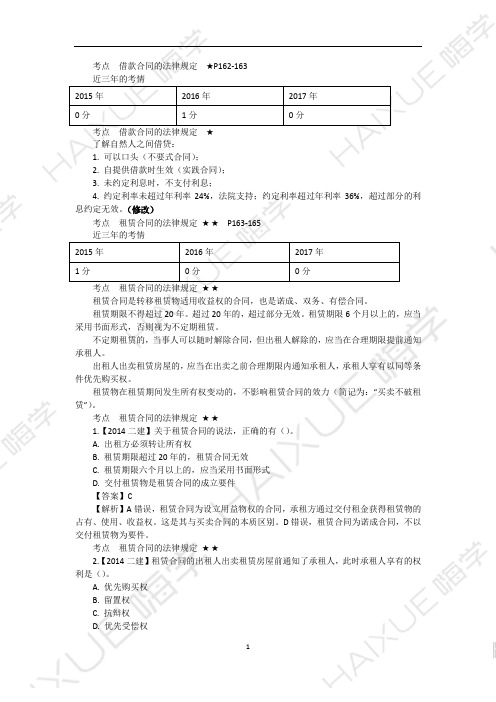 陈印 二级建造师 建设工程法规及相关知识 精讲通关 2Z204000 (8)借款合同、租赁合同和运输合同