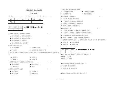 民航概论AB试题及答案A