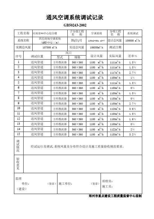 通风空调系统调试记录(4层)