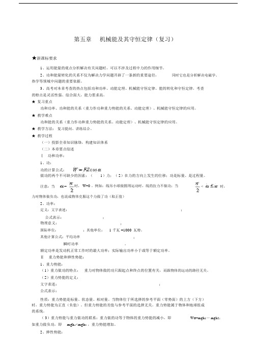 高一物理复习教案机械能及其守恒定律复习教案.docx