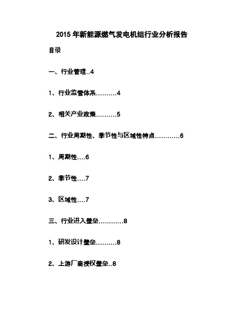 2015年新能源燃气发电机组行业分析报告