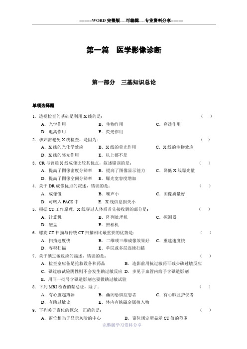 三基训练习题集医学影像科(全)