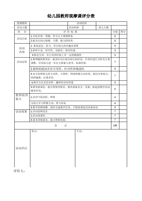 幼儿园教师观摩课评分表