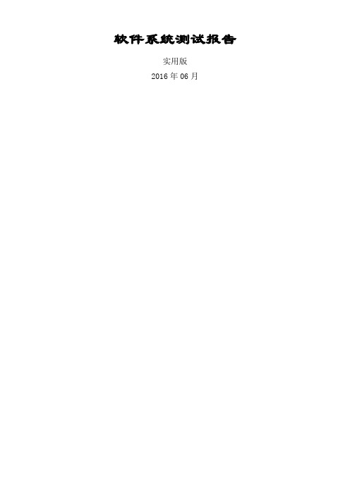 软件系统测试报告(实用版)