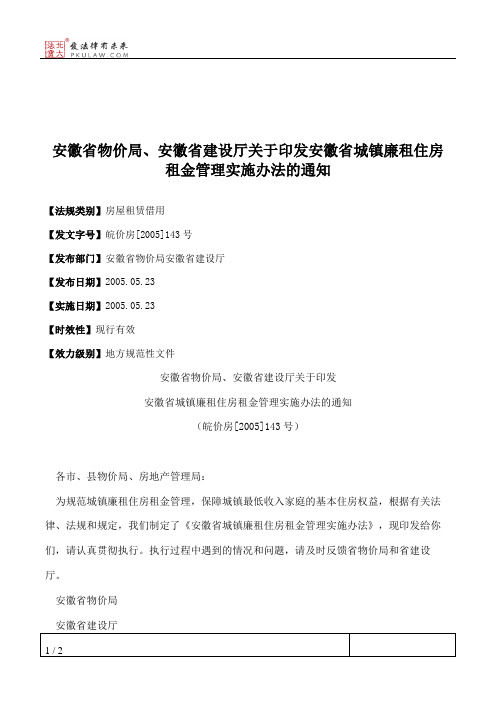 安徽省物价局、安徽省建设厅关于印发安徽省城镇廉租住房租金管理