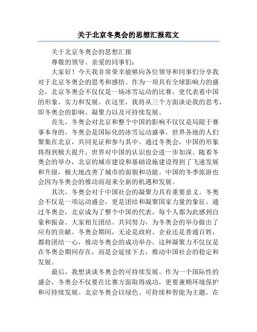 关于北京冬奥会的思想汇报范文