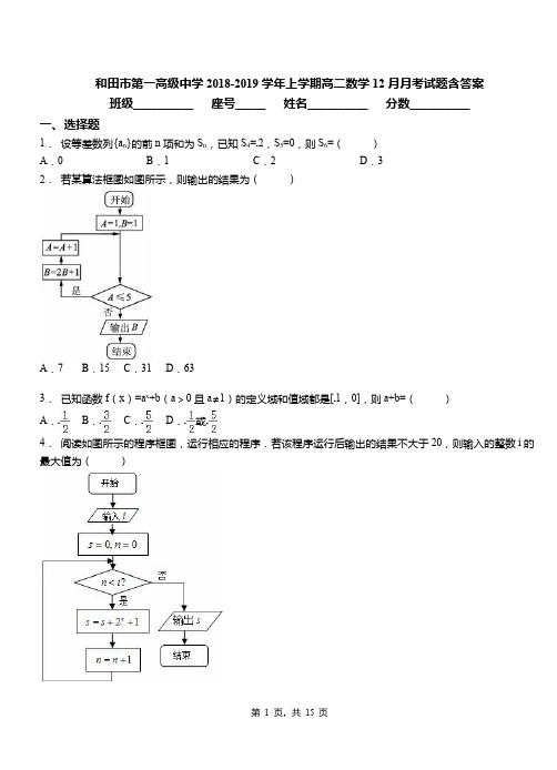 和田市第一高级中学2018-2019学年上学期高二数学12月月考试题含答案