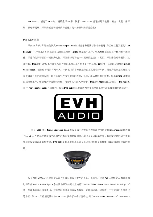 美国顶级EVH AUDIO音响品牌介绍