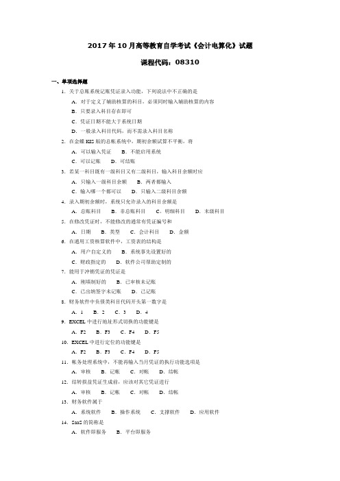 2017年10月高等教育自学考试《会计电算化》试题08310