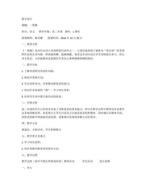 一剪梅 教学设计(人教版高二选修)