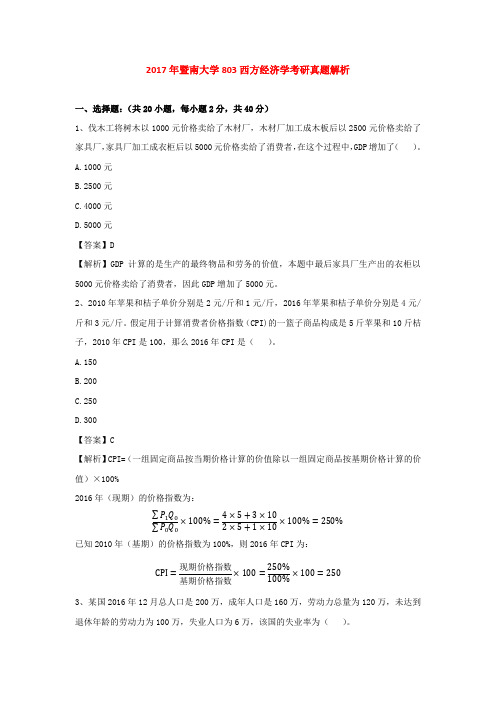 2017年暨南大学803西方经济学考研真题解析