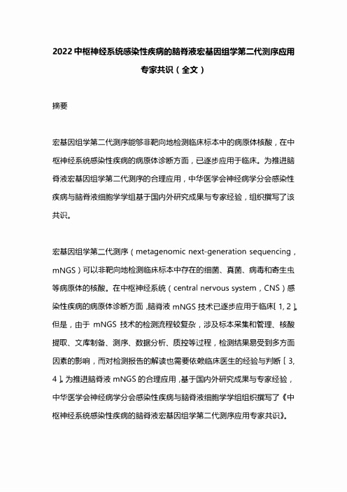 2022中枢神经系统感染性疾病的脑脊液宏基因组学第二代测序应用专家共识(全文)