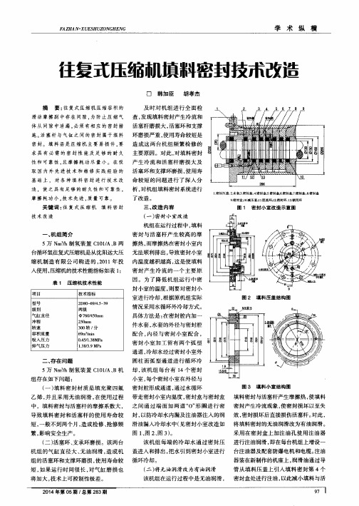往复式压缩机填料密封技术改造