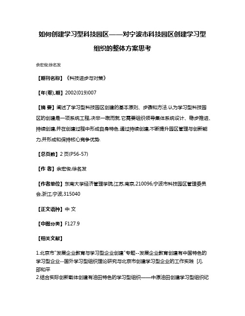 如何创建学习型科技园区——对宁波市科技园区创建学习型组织的整体方案思考