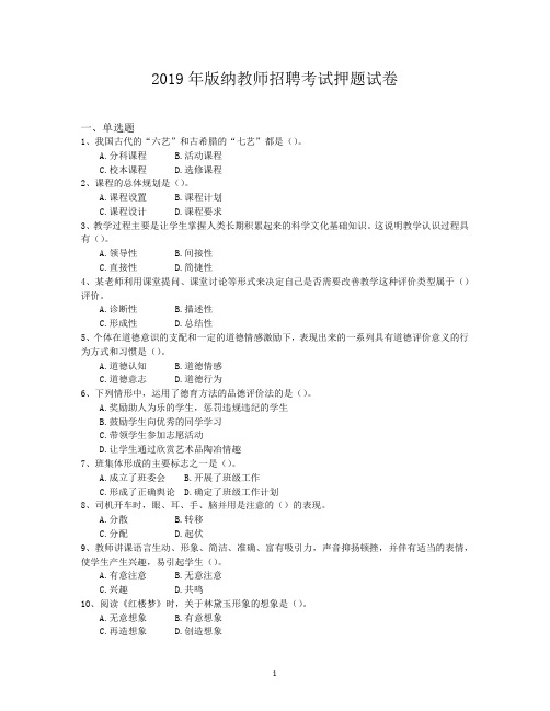 2019年版纳教师招聘考试押题试卷