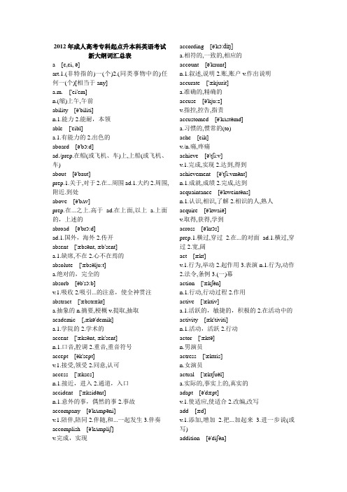 2012年成考专升本英语词汇表