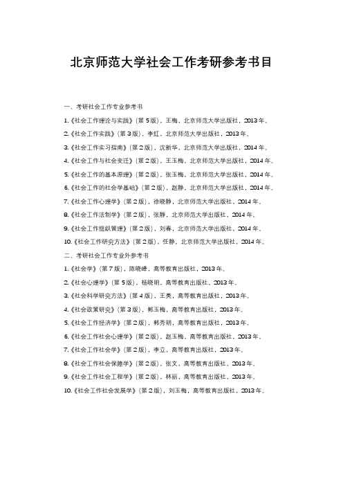 北京师范大学社会工作考研参考书目