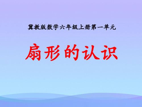 2016冀教版数学六年级上册第1单元《圆和扇形》(扇形的认识)教学课件课件PPT