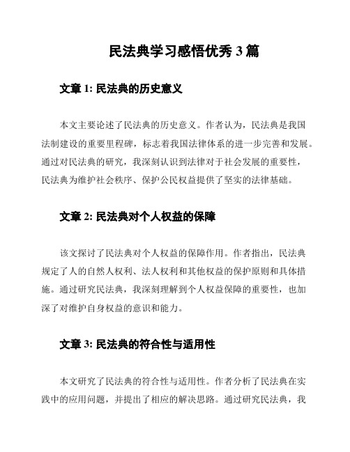 民法典学习感悟优秀3篇