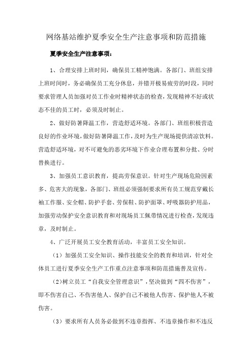 网络基站维护夏季安全生产注意事项和防范措施