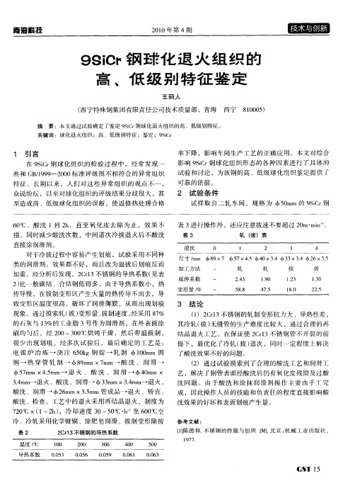 9SiCr钢球化退火组织的高、低级别特征鉴定