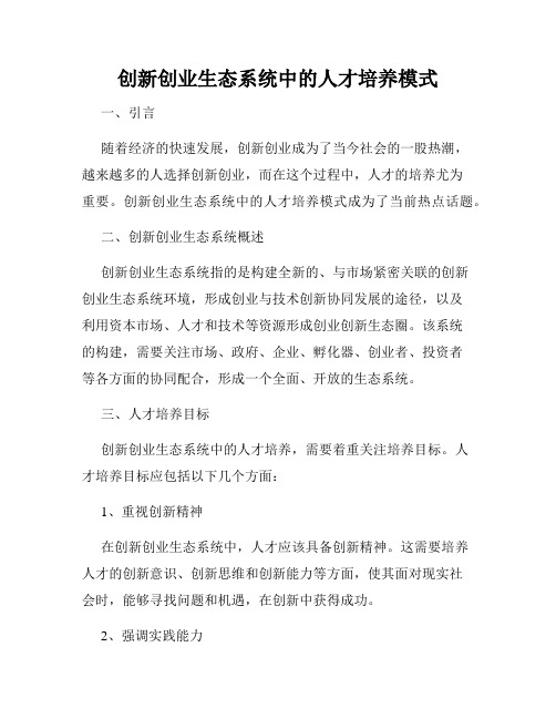 创新创业生态系统中的人才培养模式