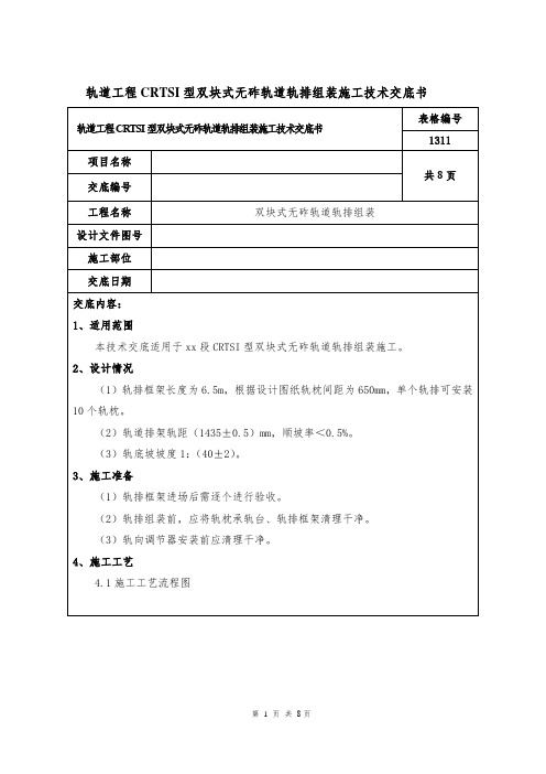 轨道工程CRTSI型双块式无砟轨道轨排组装施工技术交底书