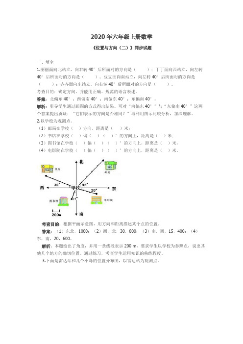 2020年秋人教版六年级上册数学第二单元位置与方向试卷及答案