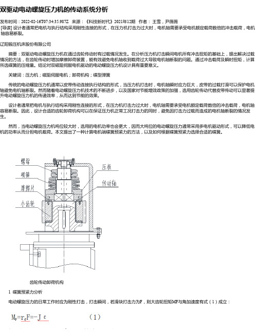 双驱动电动螺旋压力机的传动系统分析