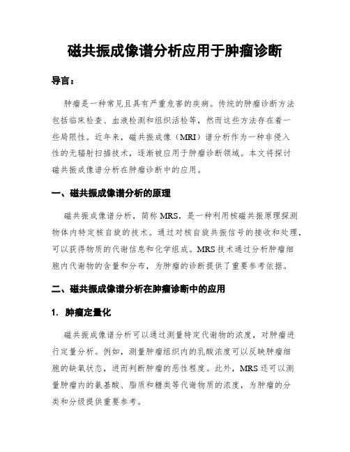 磁共振成像谱分析应用于肿瘤诊断