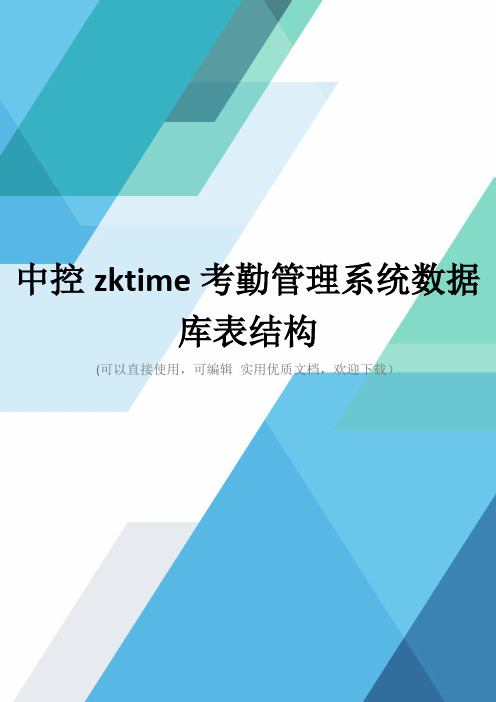 中控zktime考勤管理系统数据库表结构完整优秀版